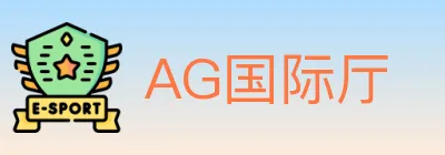 AG国际厅 logo